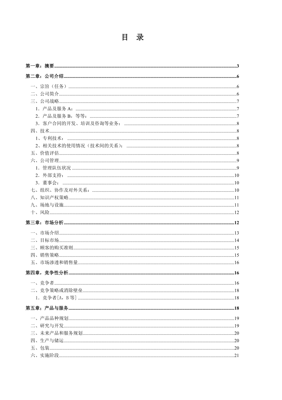 XX食品有限公司方便米饭食品项目商业计划书.doc_第2页