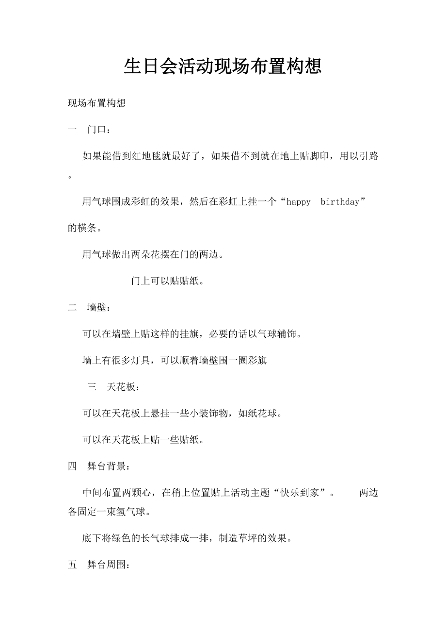 生日会活动现场布置构想.docx_第1页