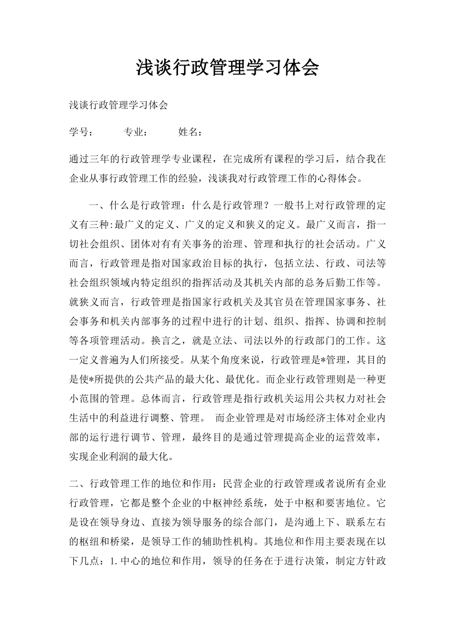 浅谈行政管理学习体会.docx_第1页