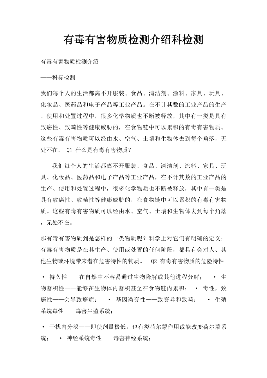 有毒有害物质检测介绍科检测.docx_第1页