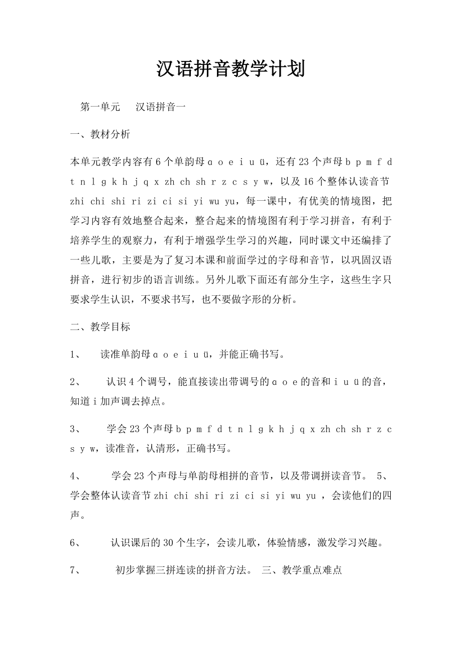 汉语拼音教学计划(1).docx_第1页