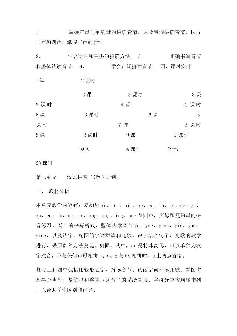 汉语拼音教学计划(1).docx_第2页