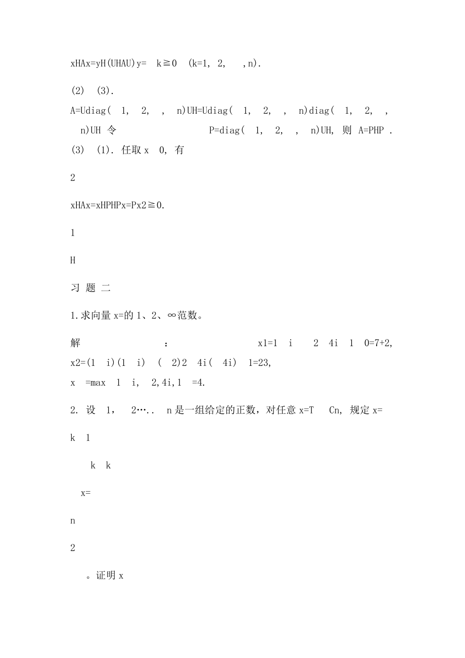 矩阵论简明教程课后习题与答案解析.docx_第3页