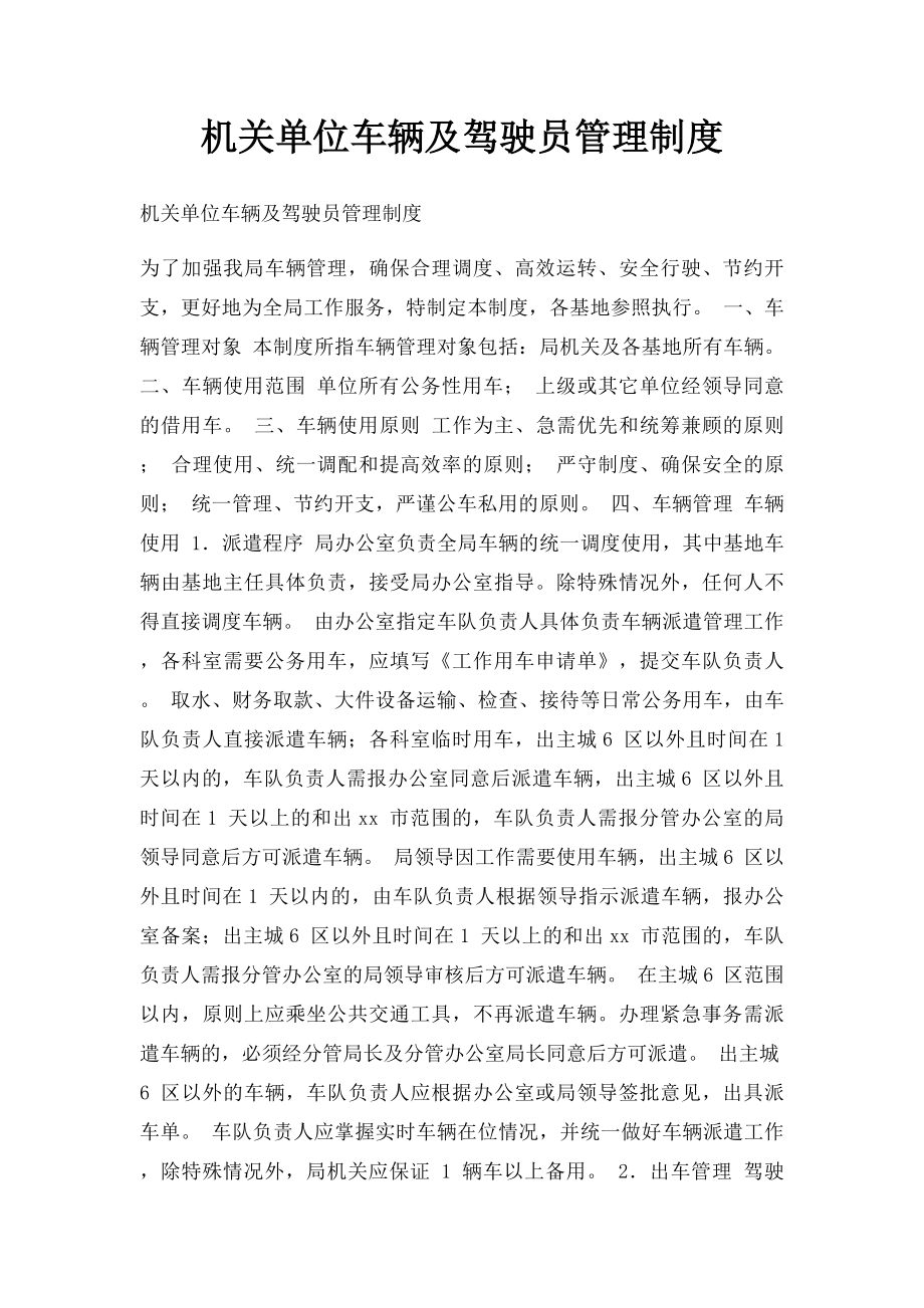 机关单位车辆及驾驶员管理制度.docx_第1页