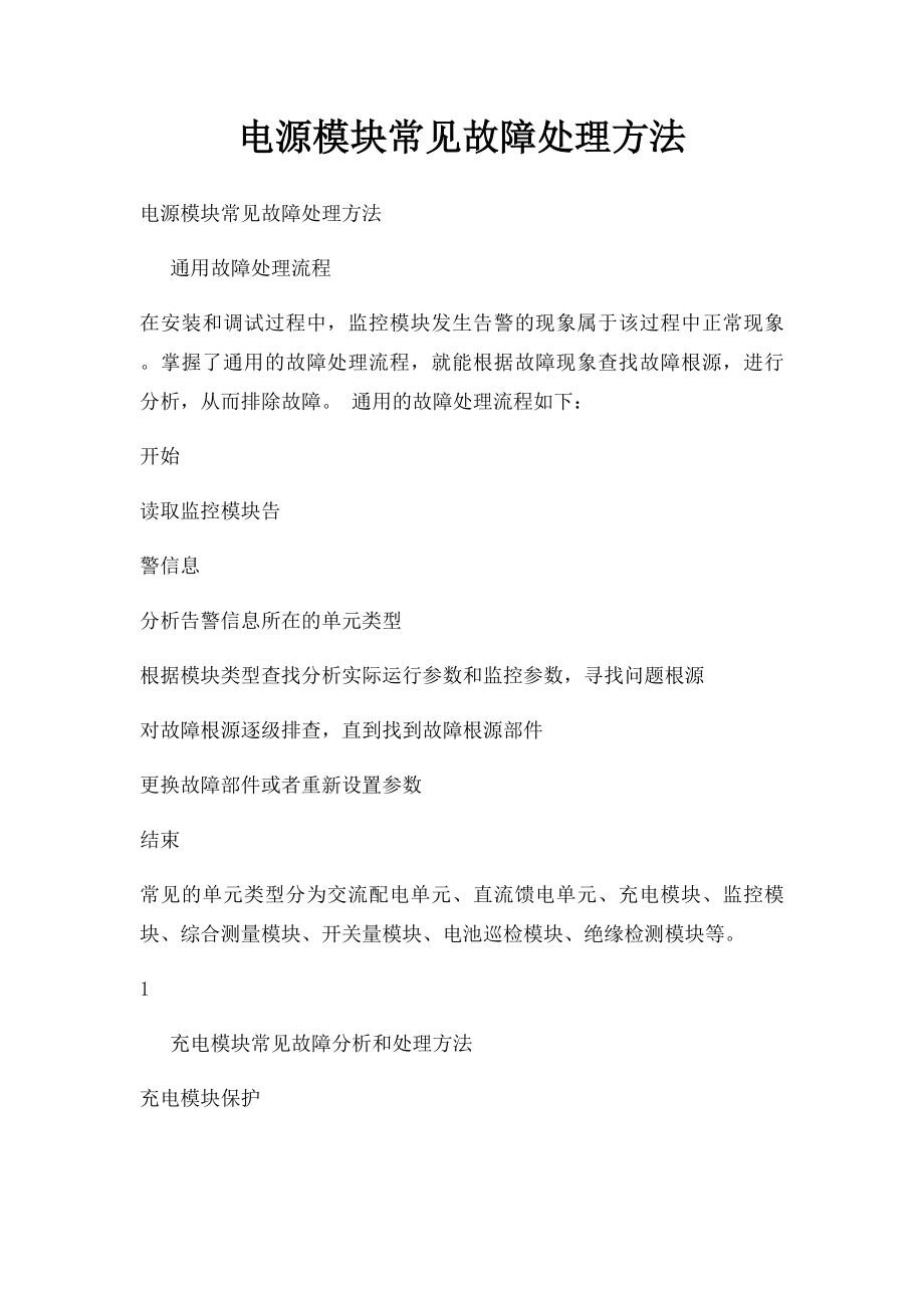 电源模块常见故障处理方法.docx_第1页