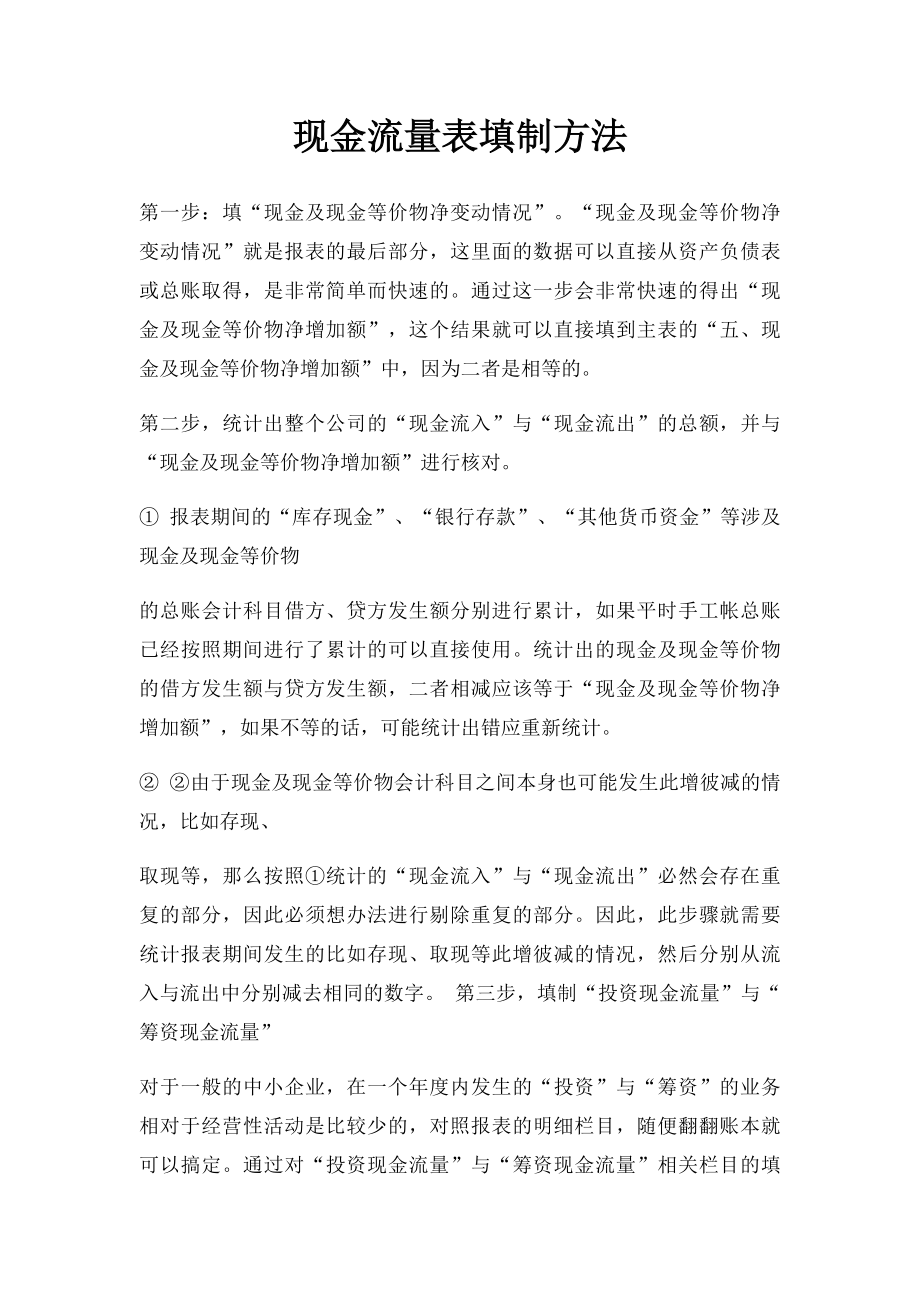 现金流量表填制方法.docx_第1页