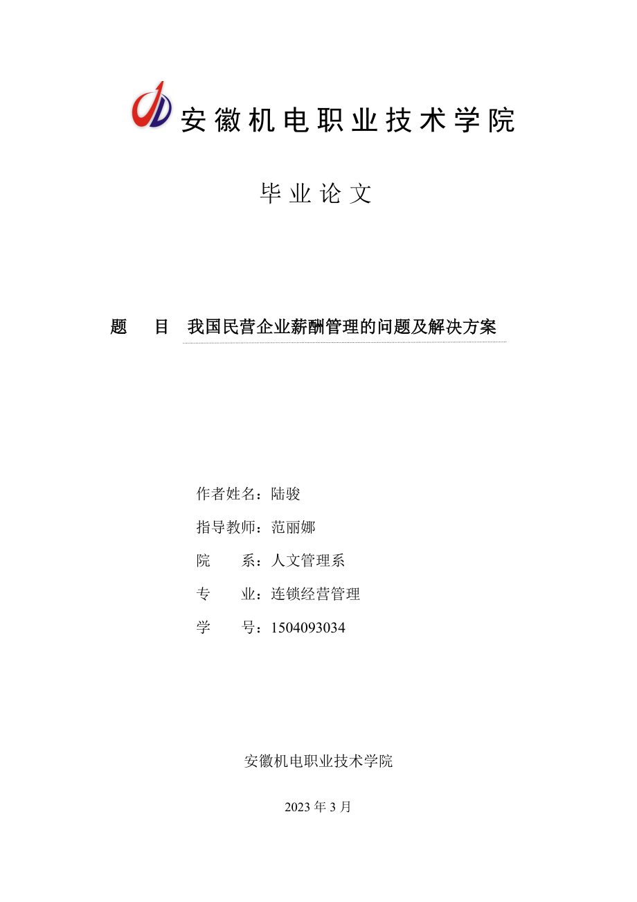 我国民营企业薪酬管理的问题及解决方案.doc_第1页