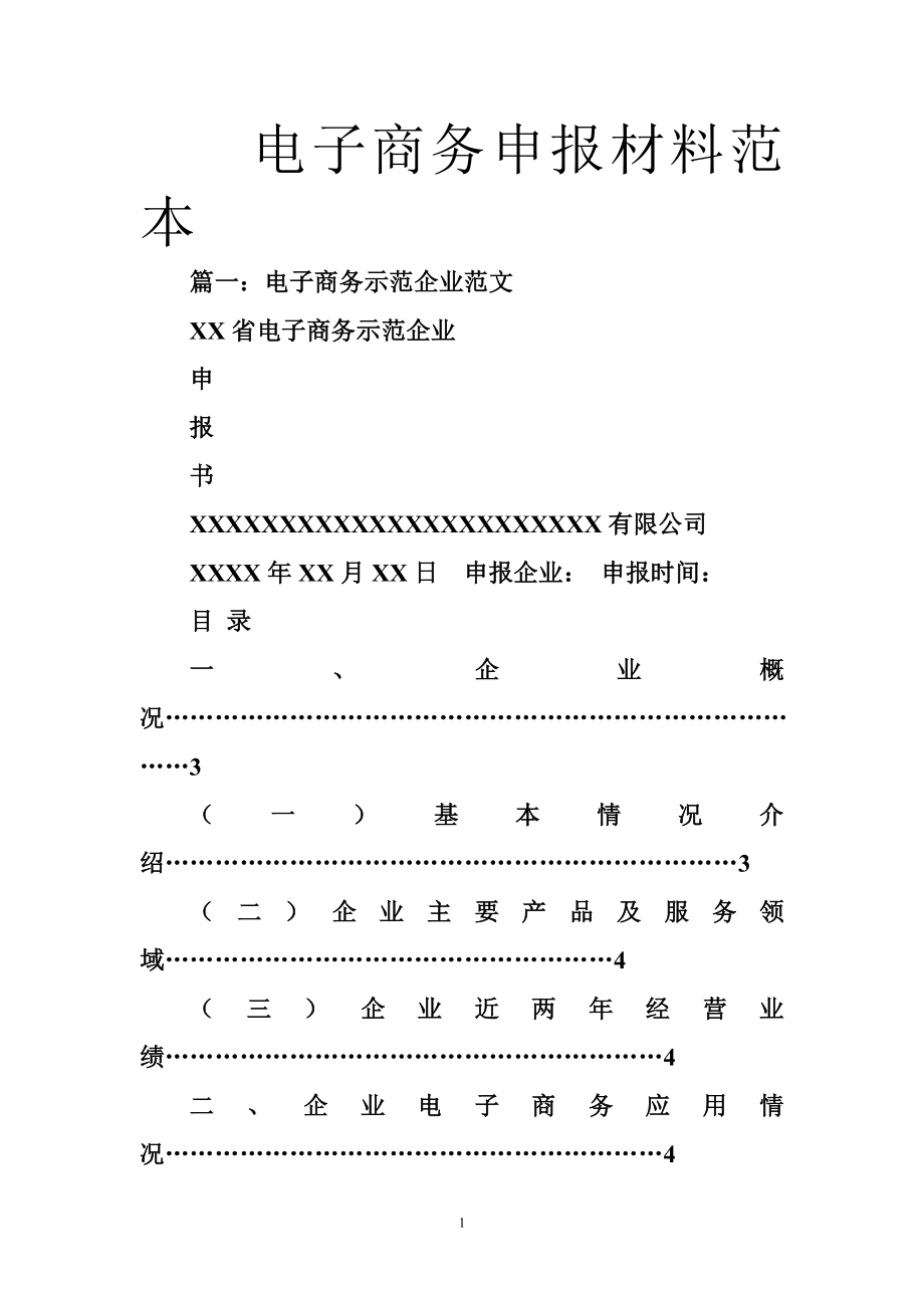 5165373393电子商务申报材料范本.doc_第1页