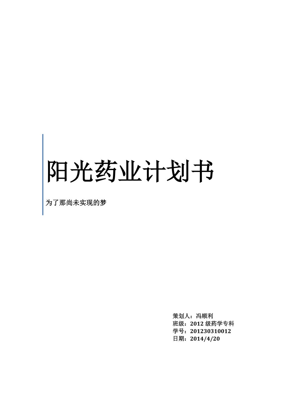 阳光药业计划书.doc_第1页