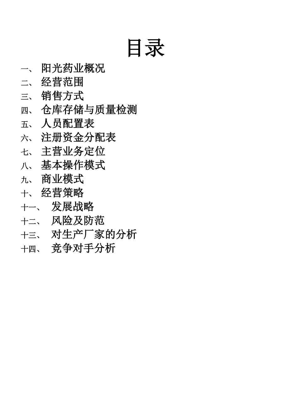 阳光药业计划书.doc_第2页