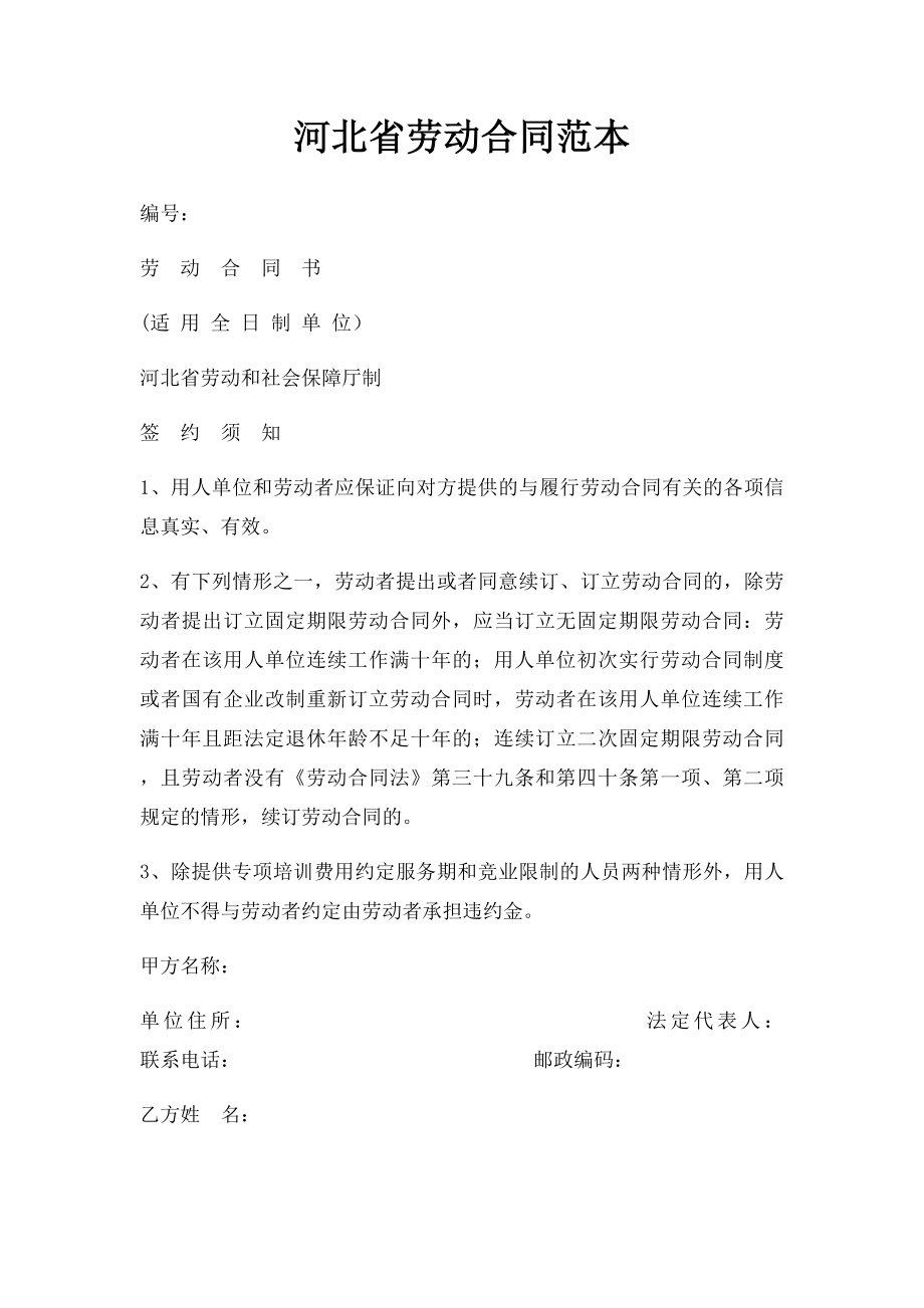 河北省劳动合同范本(1).docx_第1页