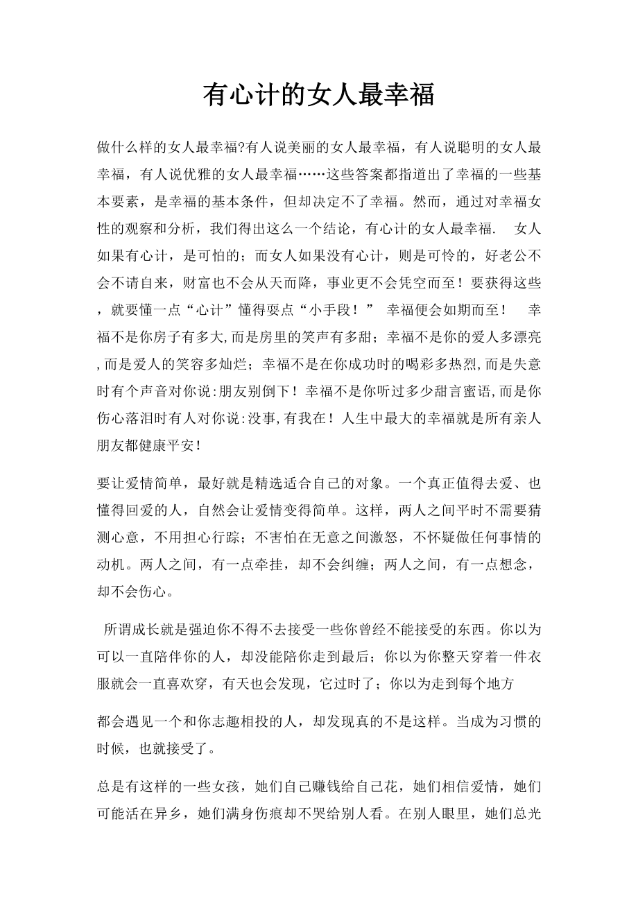 有心计的女人最幸福.docx_第1页