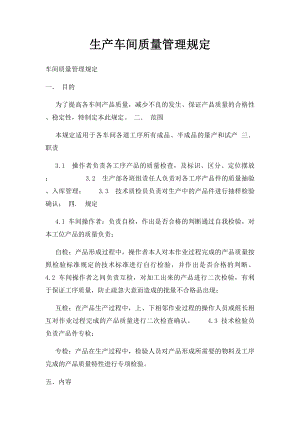 生产车间质量管理规定.docx