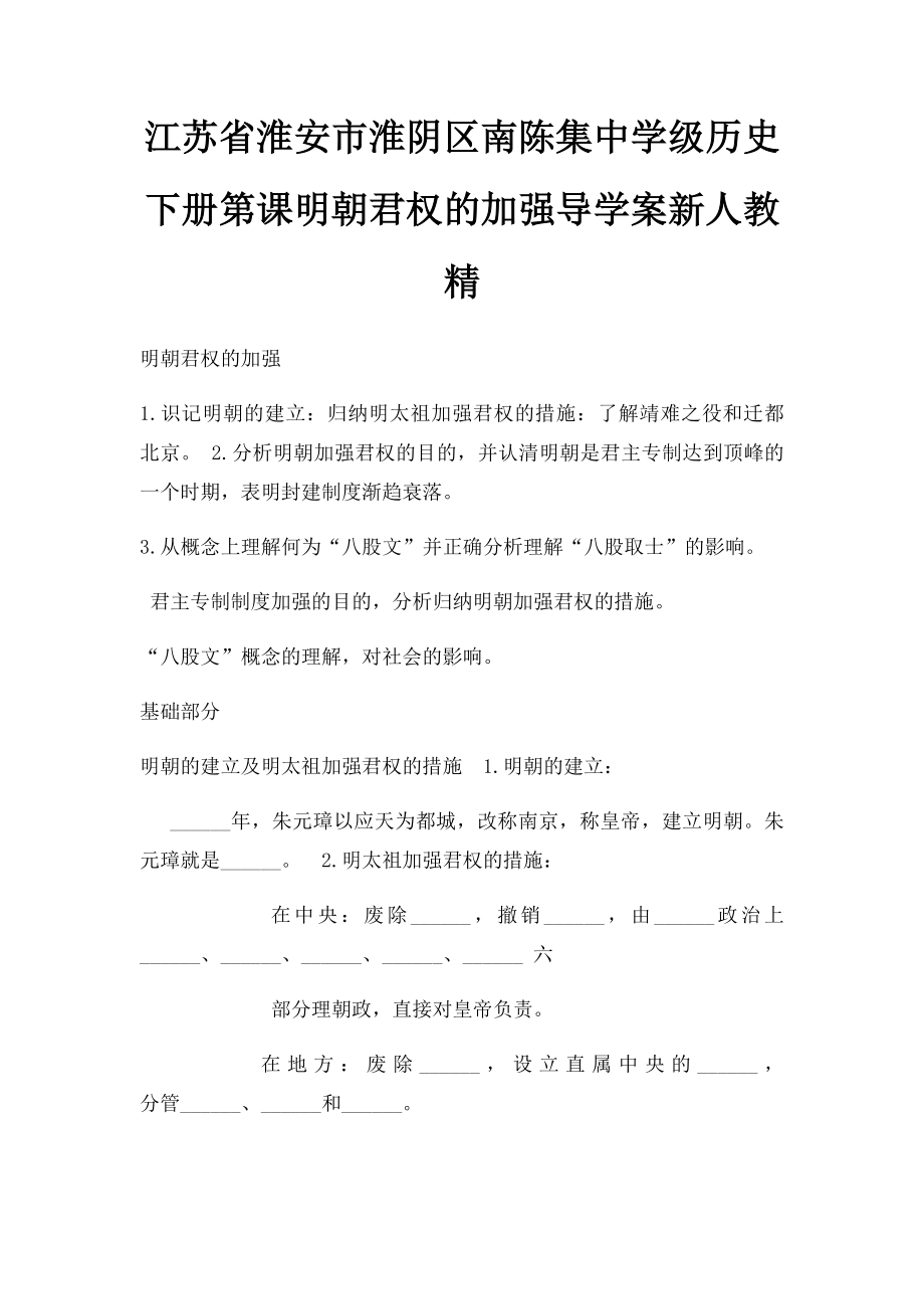 江苏省淮安市淮阴区南陈集中学级历史下册第课明朝君权的加强导学案新人教精.docx_第1页