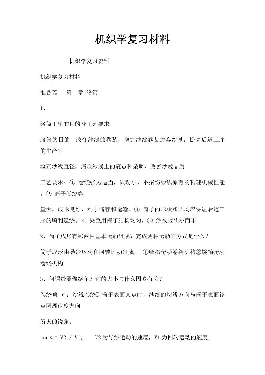 机织学复习材料.docx_第1页