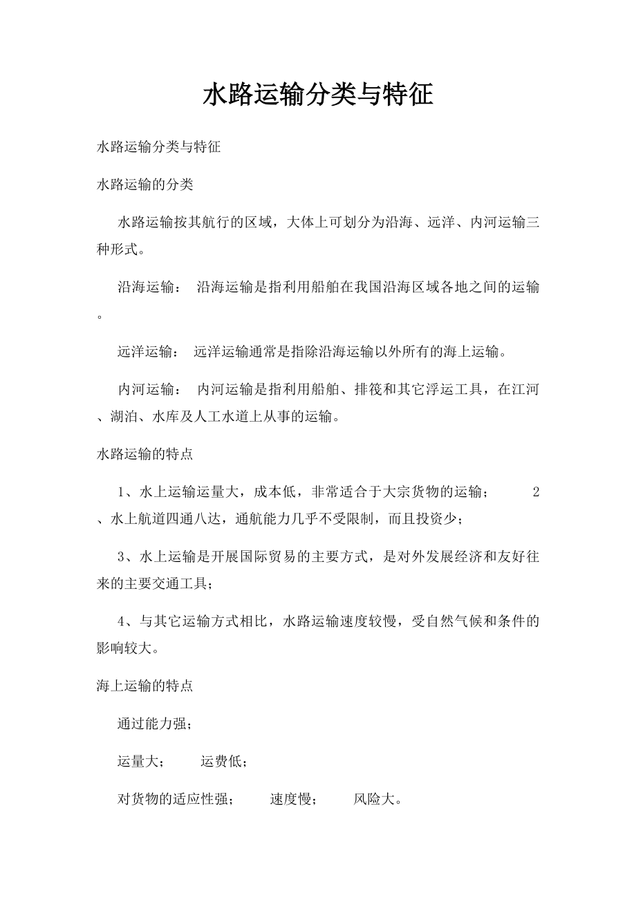 水路运输分类与特征.docx_第1页