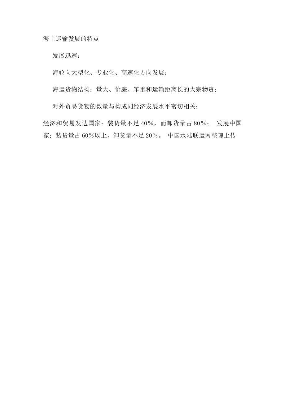 水路运输分类与特征.docx_第2页