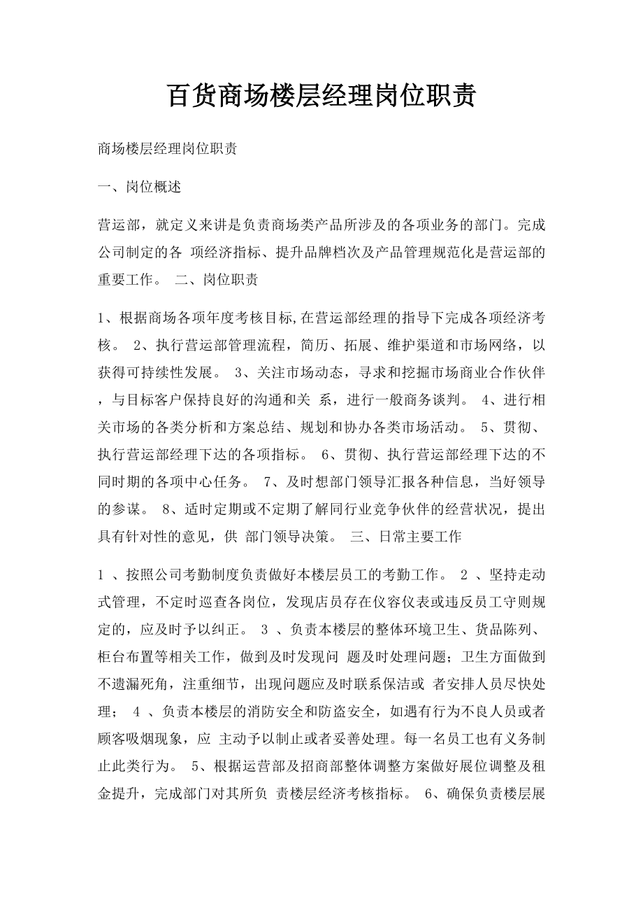 百货商场楼层经理岗位职责.docx_第1页