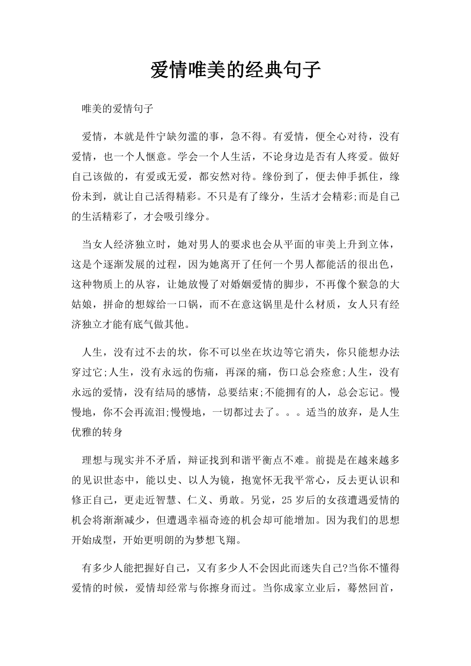 爱情唯美的经典句子.docx_第1页