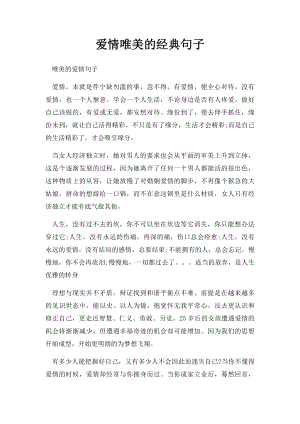 爱情唯美的经典句子.docx