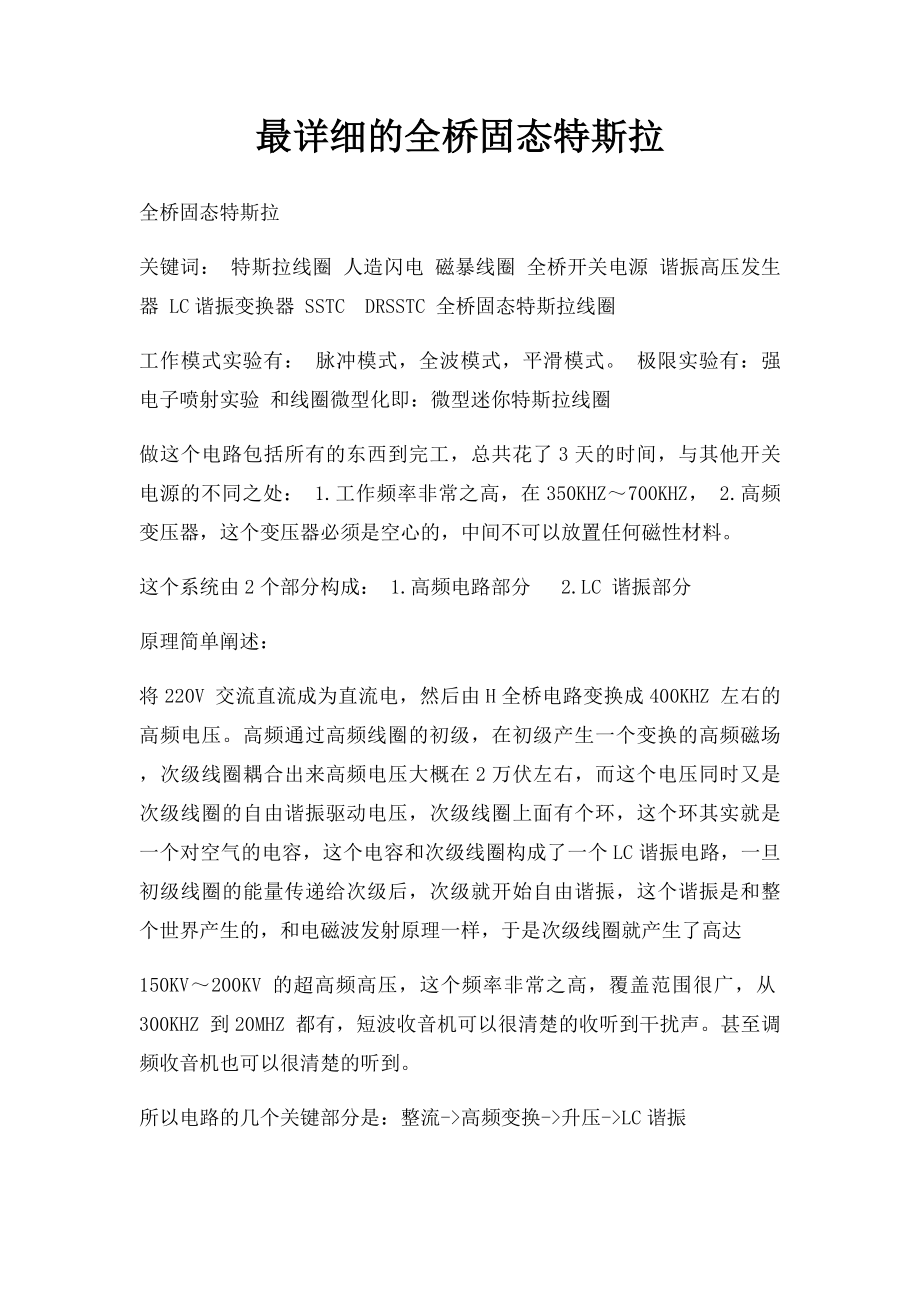 最详细的全桥固态特斯拉.docx_第1页