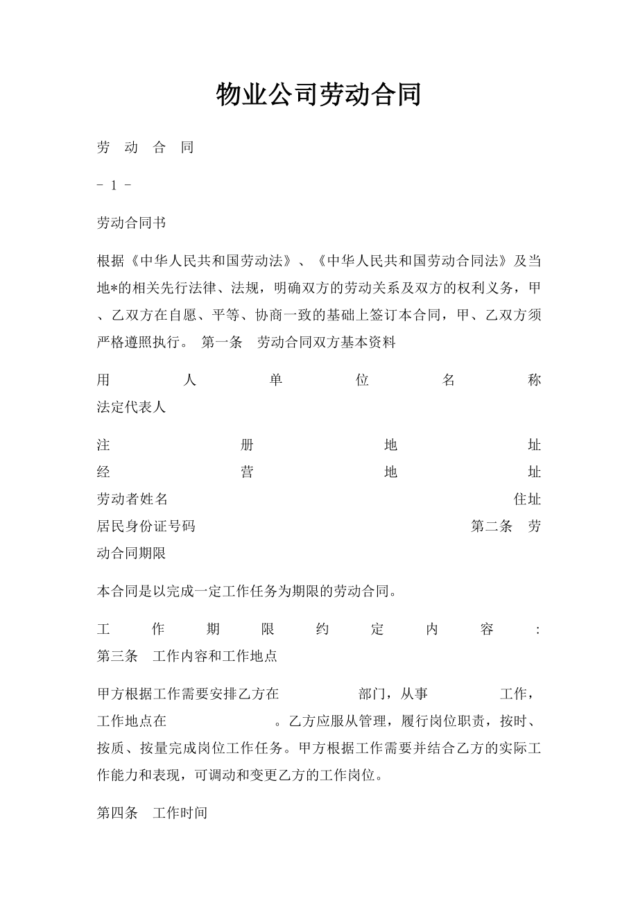 物业公司劳动合同(1).docx_第1页