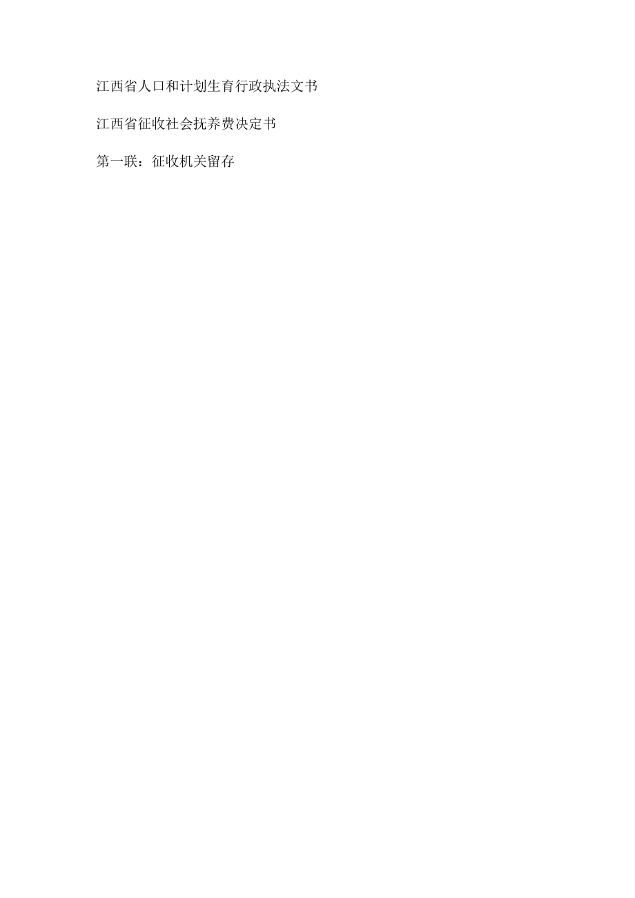 江西省征收社会抚养费决定书.docx_第2页