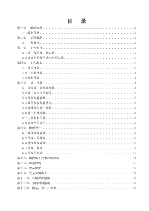 中铁建设集团有限公司鹰潭分公司恒大绿洲项目部运动中心模板施工方案.doc