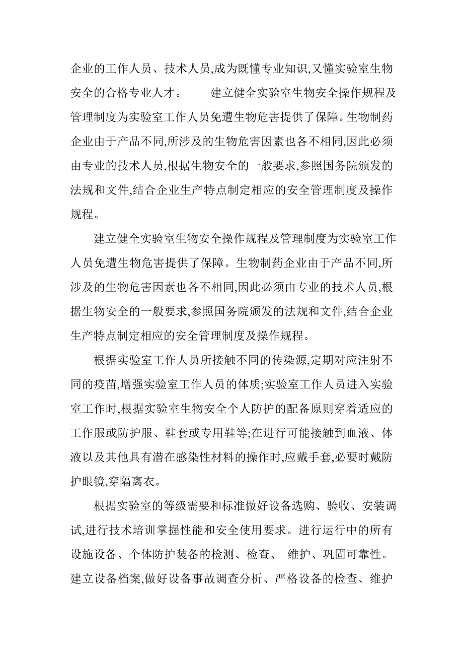 通过哪些方法可以加强生物制药企业的安全问题.doc_第2页