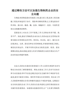 通过哪些方法可以加强生物制药企业的安全问题.doc