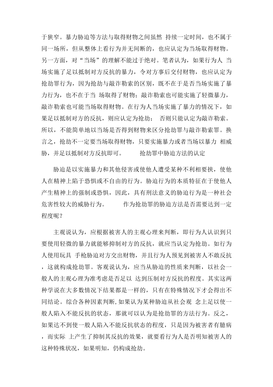 浅谈抢劫罪和敲诈勒索罪的区别.docx_第2页