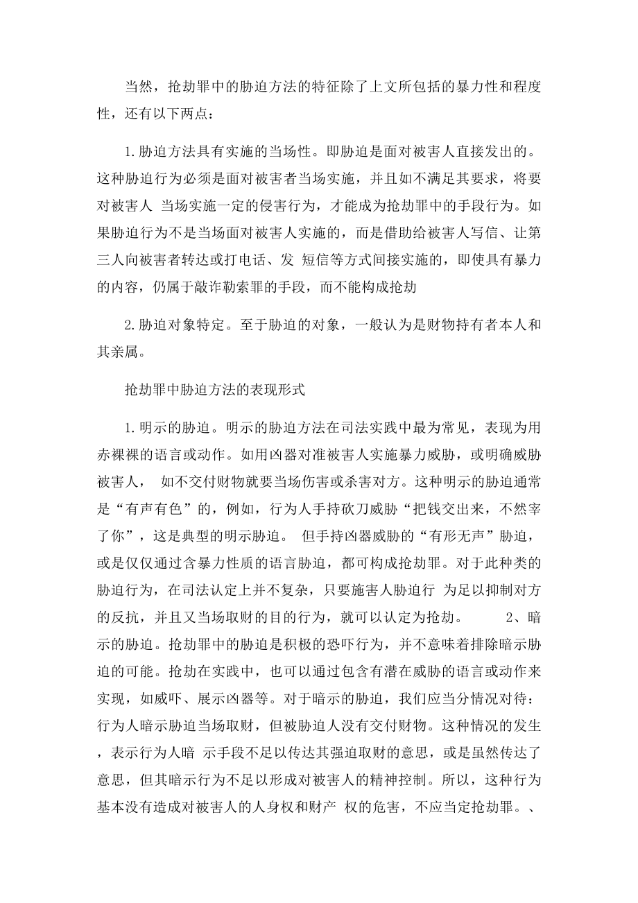 浅谈抢劫罪和敲诈勒索罪的区别.docx_第3页