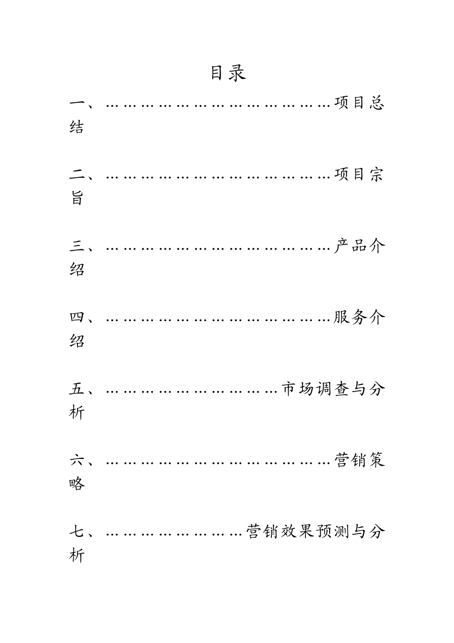 甜点屋创业计划书.doc_第2页