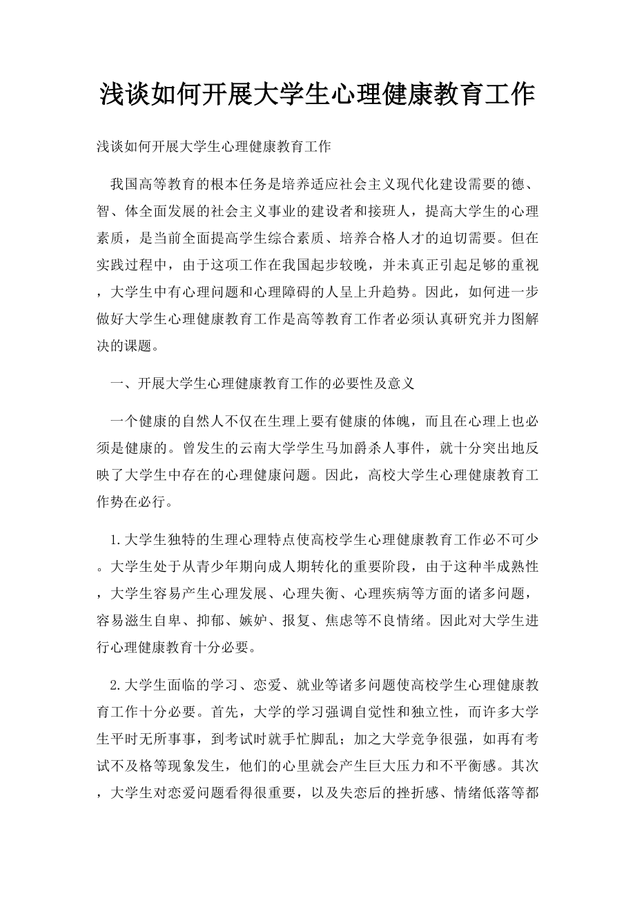 浅谈如何开展大学生心理健康教育工作.docx_第1页