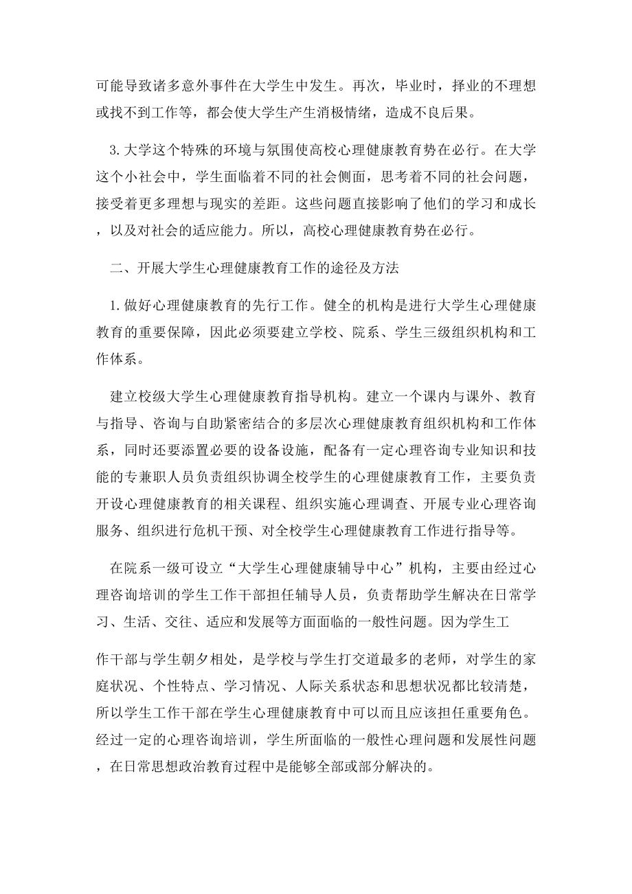 浅谈如何开展大学生心理健康教育工作.docx_第2页