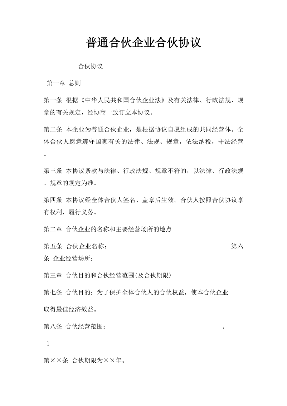 普通合伙企业合伙协议.docx_第1页