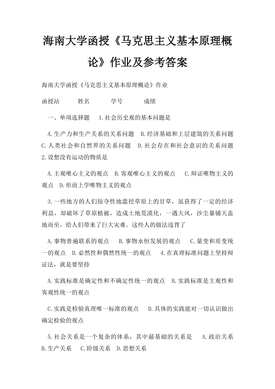 海南大学函授《马克思主义基本原理概论》作业及参考答案.docx_第1页