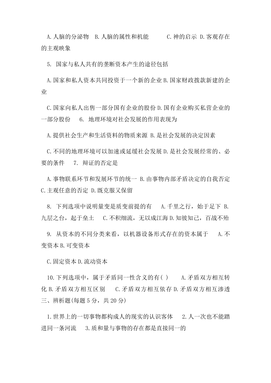 海南大学函授《马克思主义基本原理概论》作业及参考答案.docx_第3页