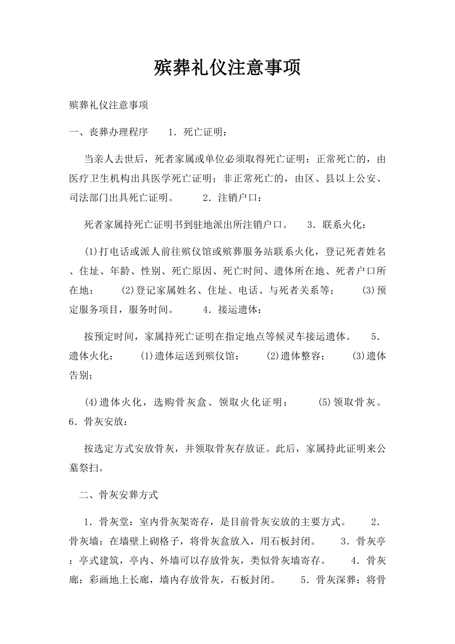 殡葬礼仪注意事项.docx_第1页