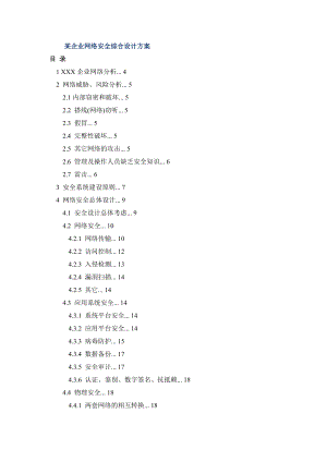 某企业网络安全综合设计方案.doc