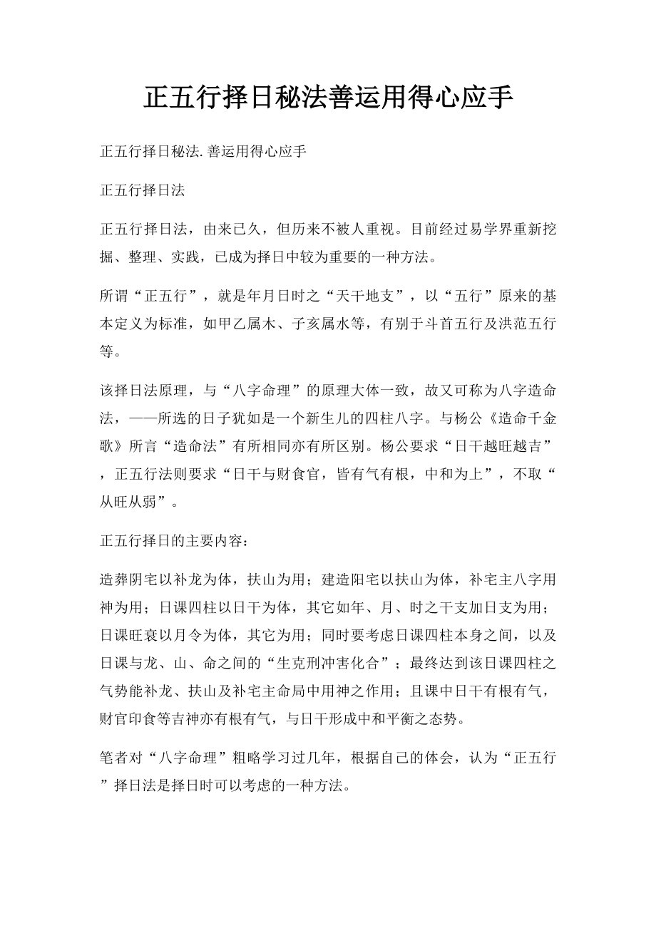 正五行择日秘法善运用得心应手.docx_第1页