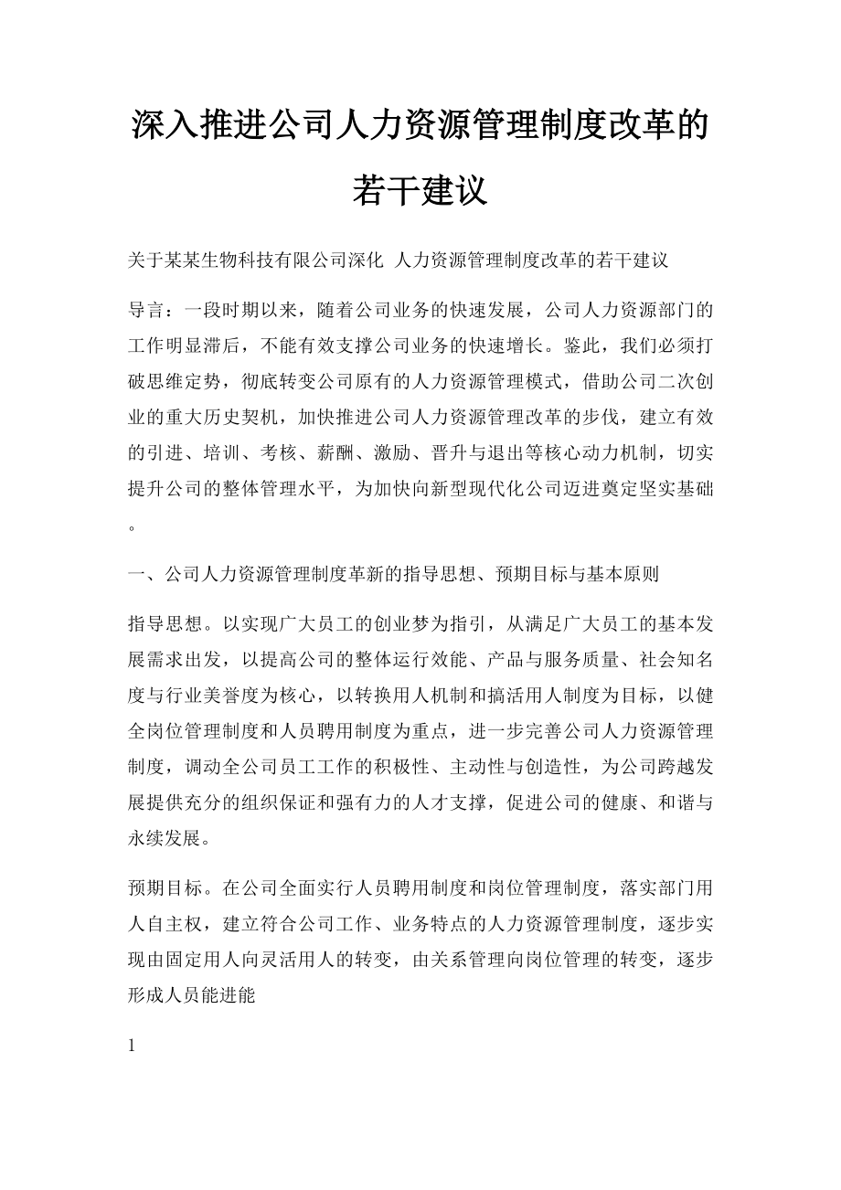 深入推进公司人力资源管理制度改革的若干建议.docx_第1页