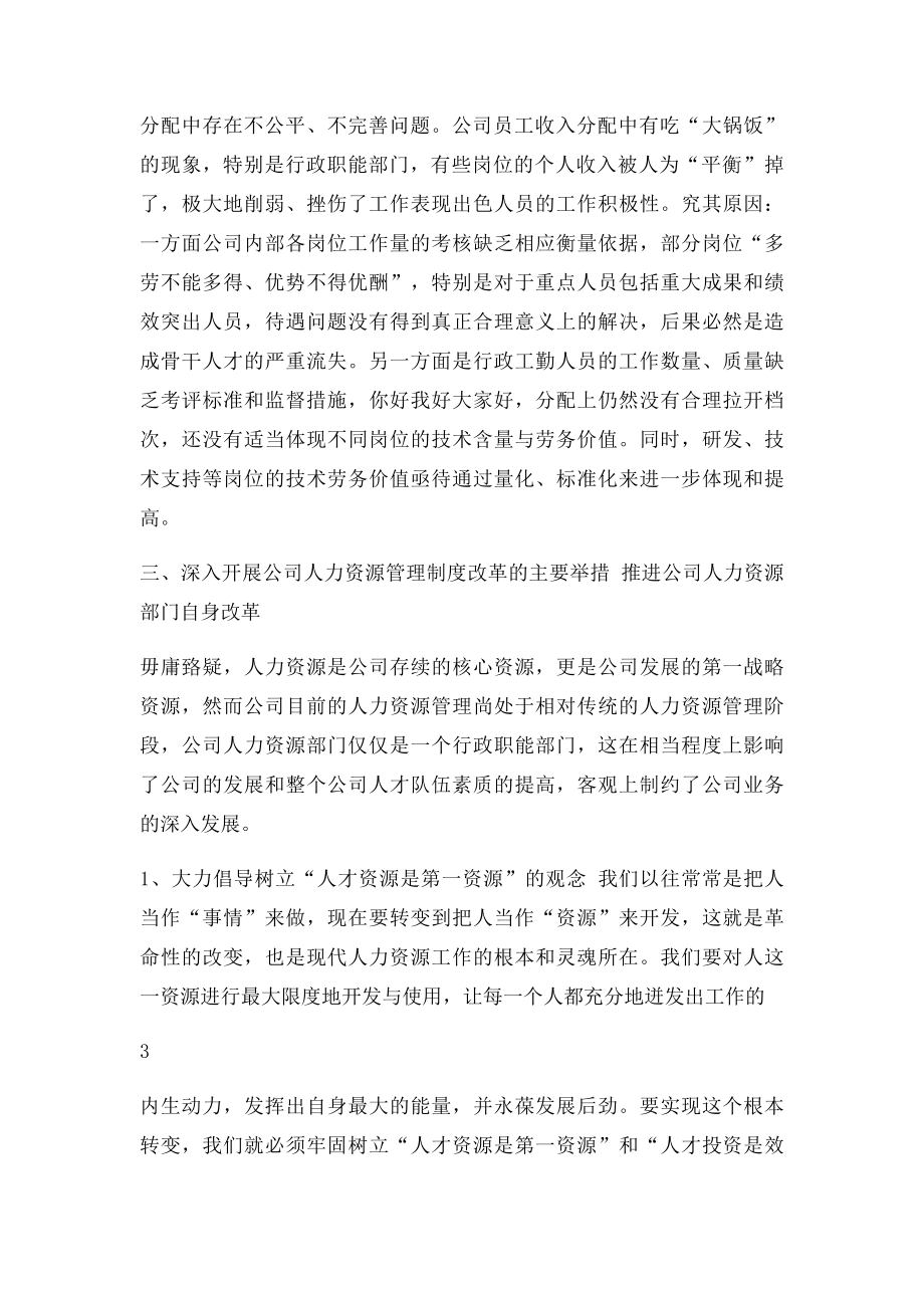 深入推进公司人力资源管理制度改革的若干建议.docx_第3页