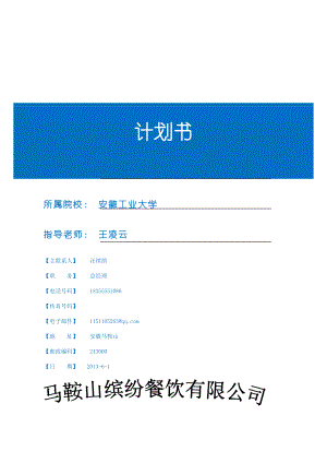 娱乐餐饮结合缤纷餐饮创业商业计划书.doc