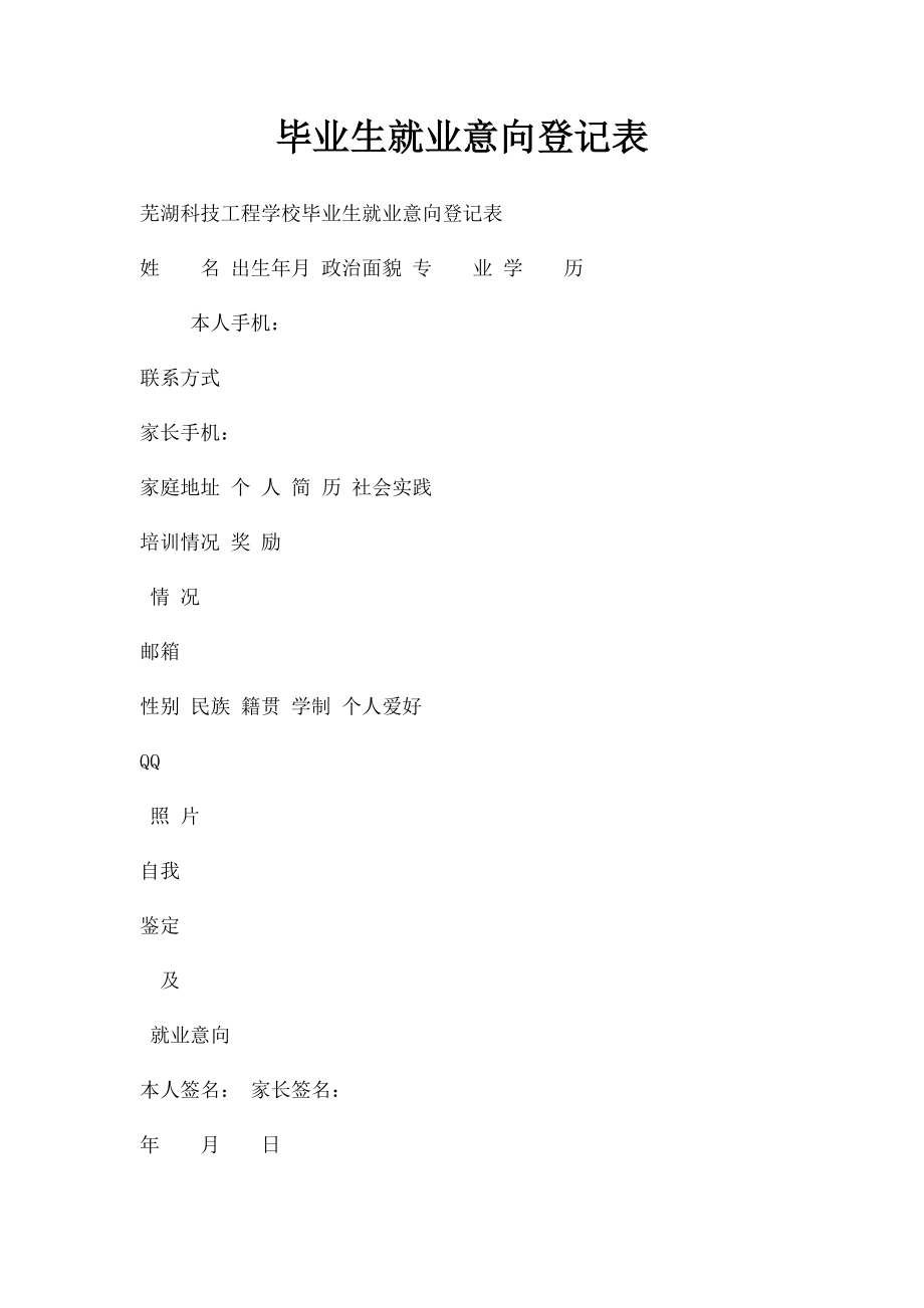 毕业生就业意向登记表.docx_第1页