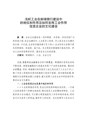 浅析工会在建设世界一流政企业中的地位和作用及如何发挥工会作用,促进邮储银行的企业文化建设.doc