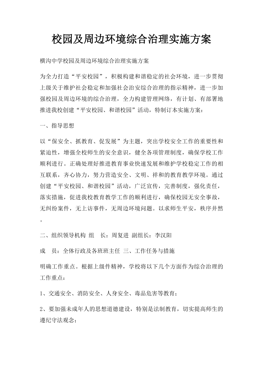 校园及周边环境综合治理实施方案(1).docx_第1页