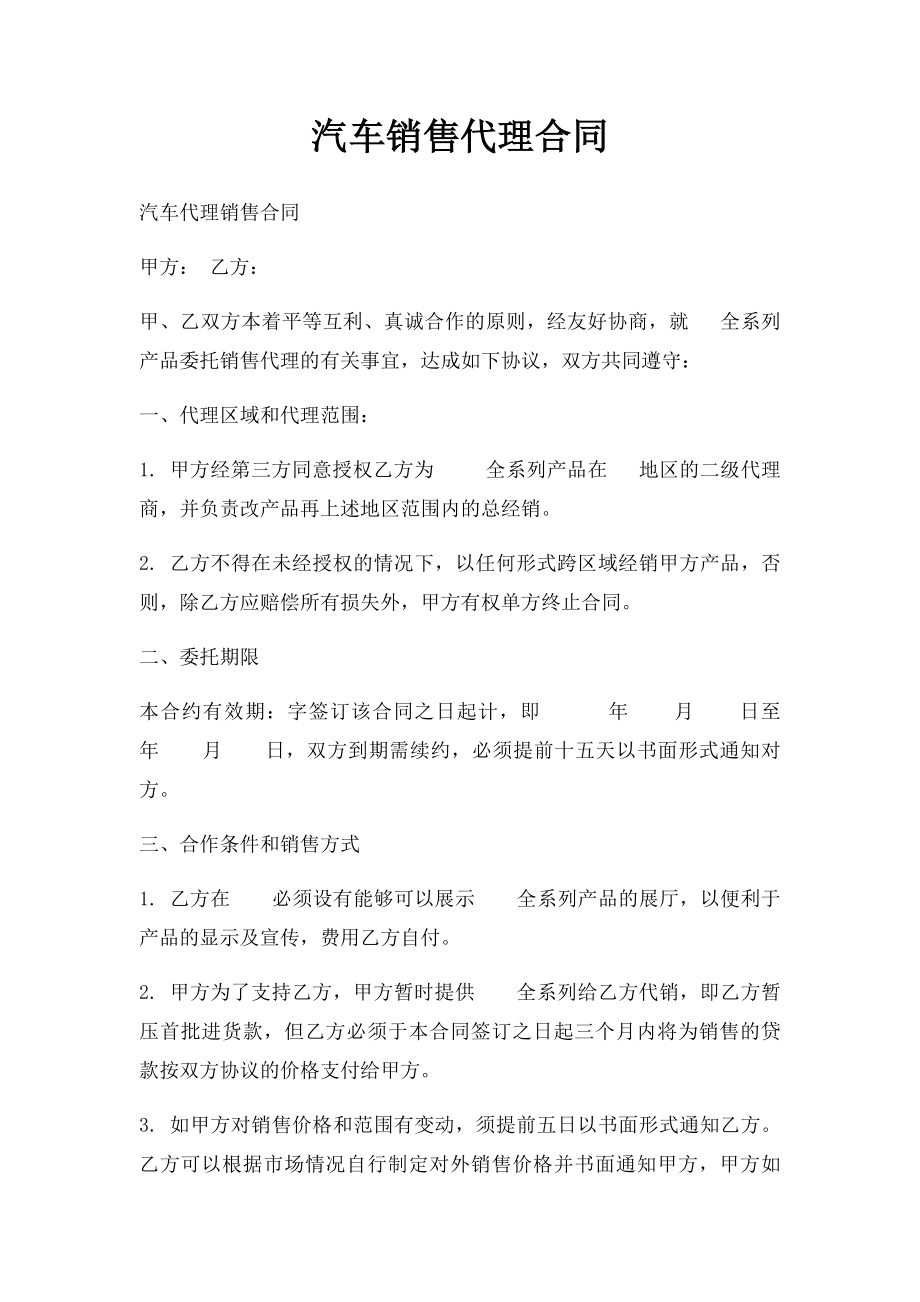 汽车销售代理合同.docx_第1页