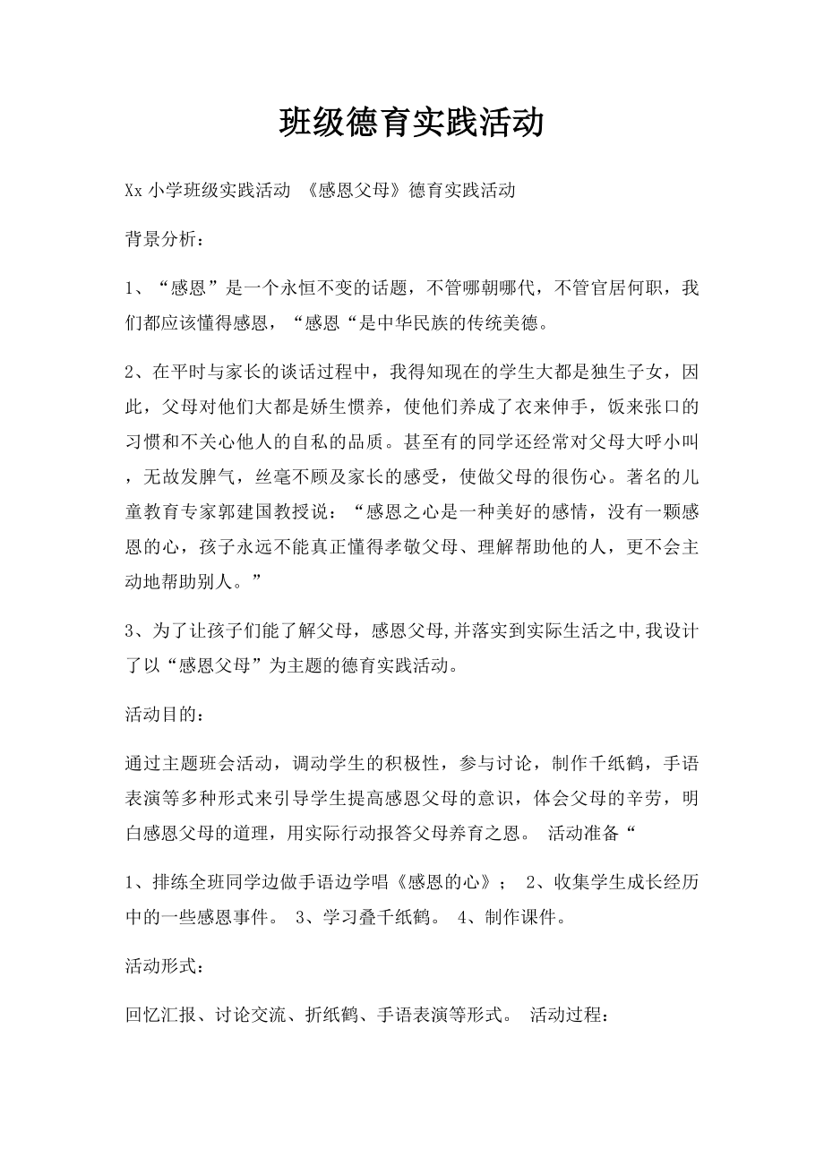 班级德育实践活动.docx_第1页