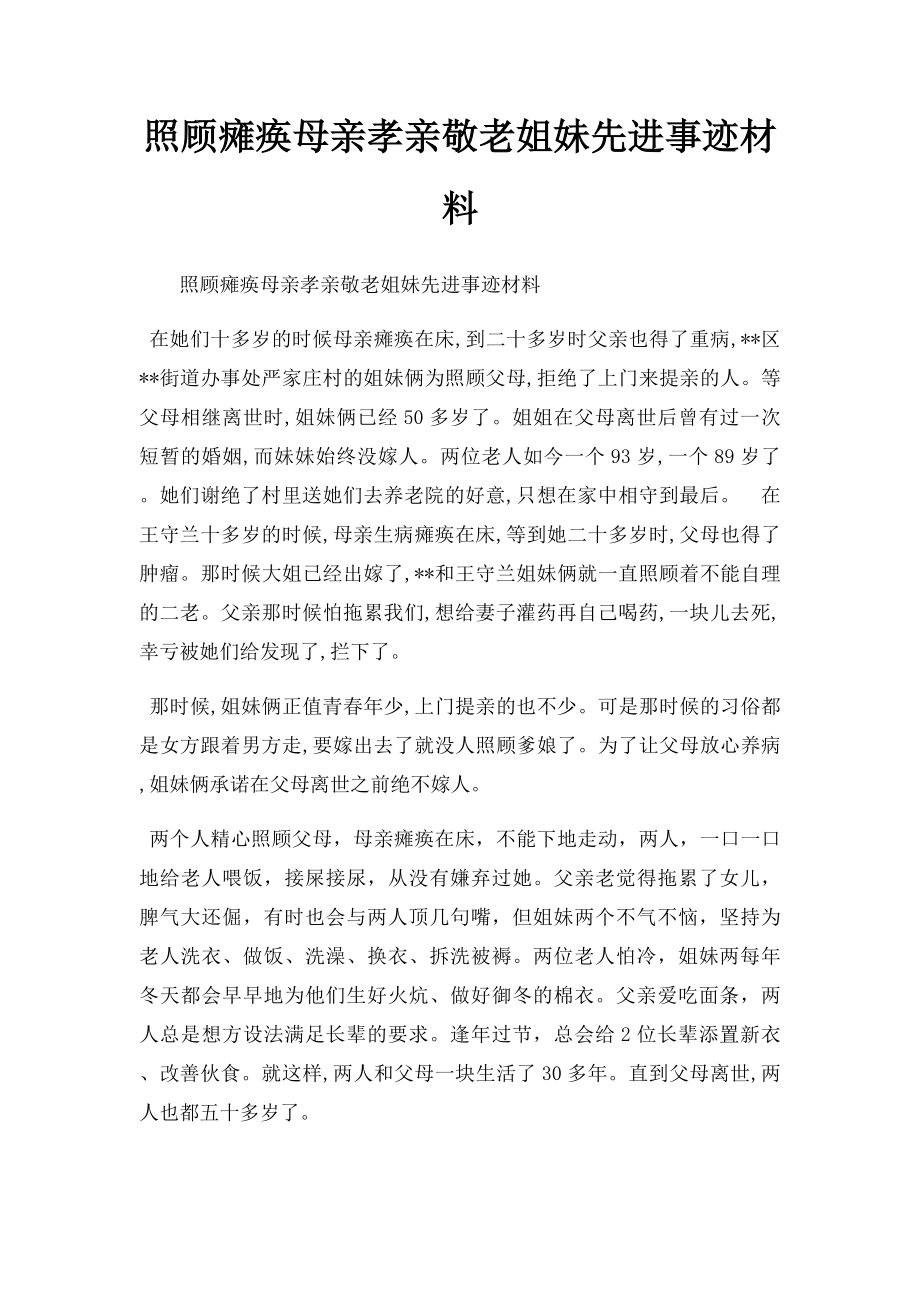 照顾瘫痪母亲孝亲敬老姐妹先进事迹材料.docx_第1页